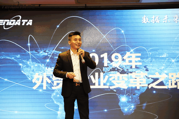 外贸企业,变革,转型,公海555000官网,tendata,会议